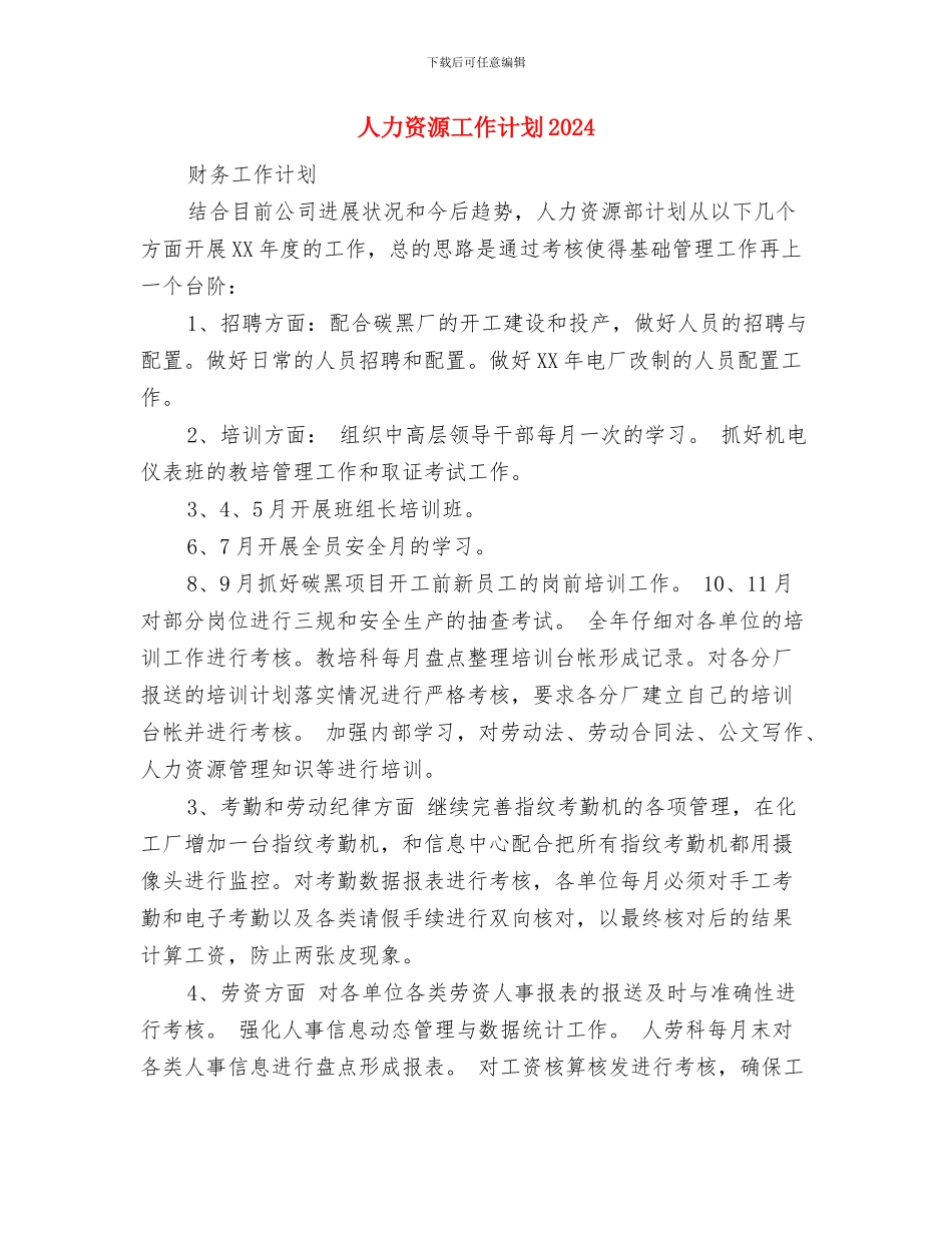 人力资源工作计划2024年与人力资源工作计划2024年度汇编_第3页