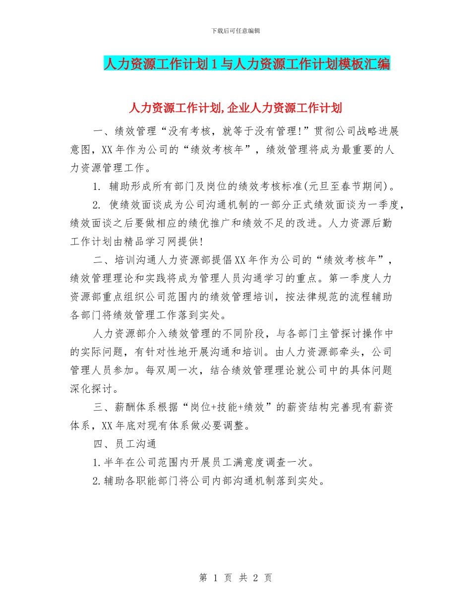 人力资源工作计划1与人力资源工作计划模板汇编_第1页