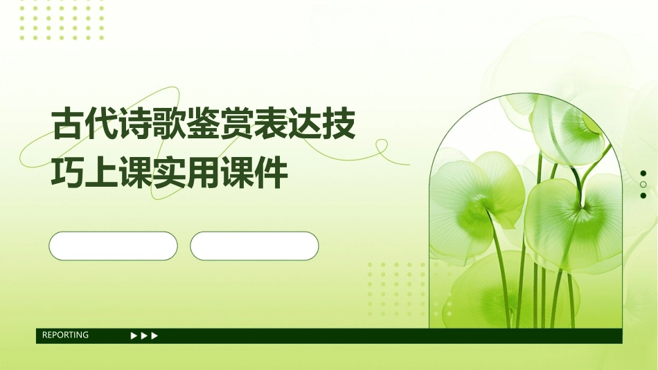 古代诗歌鉴赏表达技巧上课实用课件_第1页
