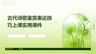 古代诗歌鉴赏表达技巧上课实用课件