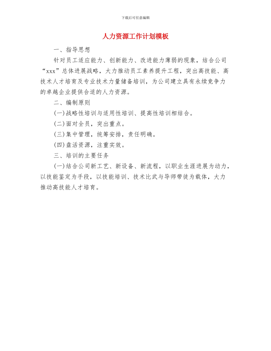 人力资源工作计划书与人力资源工作计划模板汇编_第2页