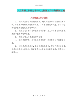 人力资源工作计划书与人力资源工作计划模板汇编