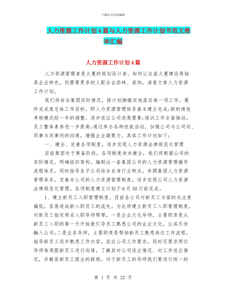 人力资源工作计划4篇与人力资源工作计划书范文推荐汇编_第1页