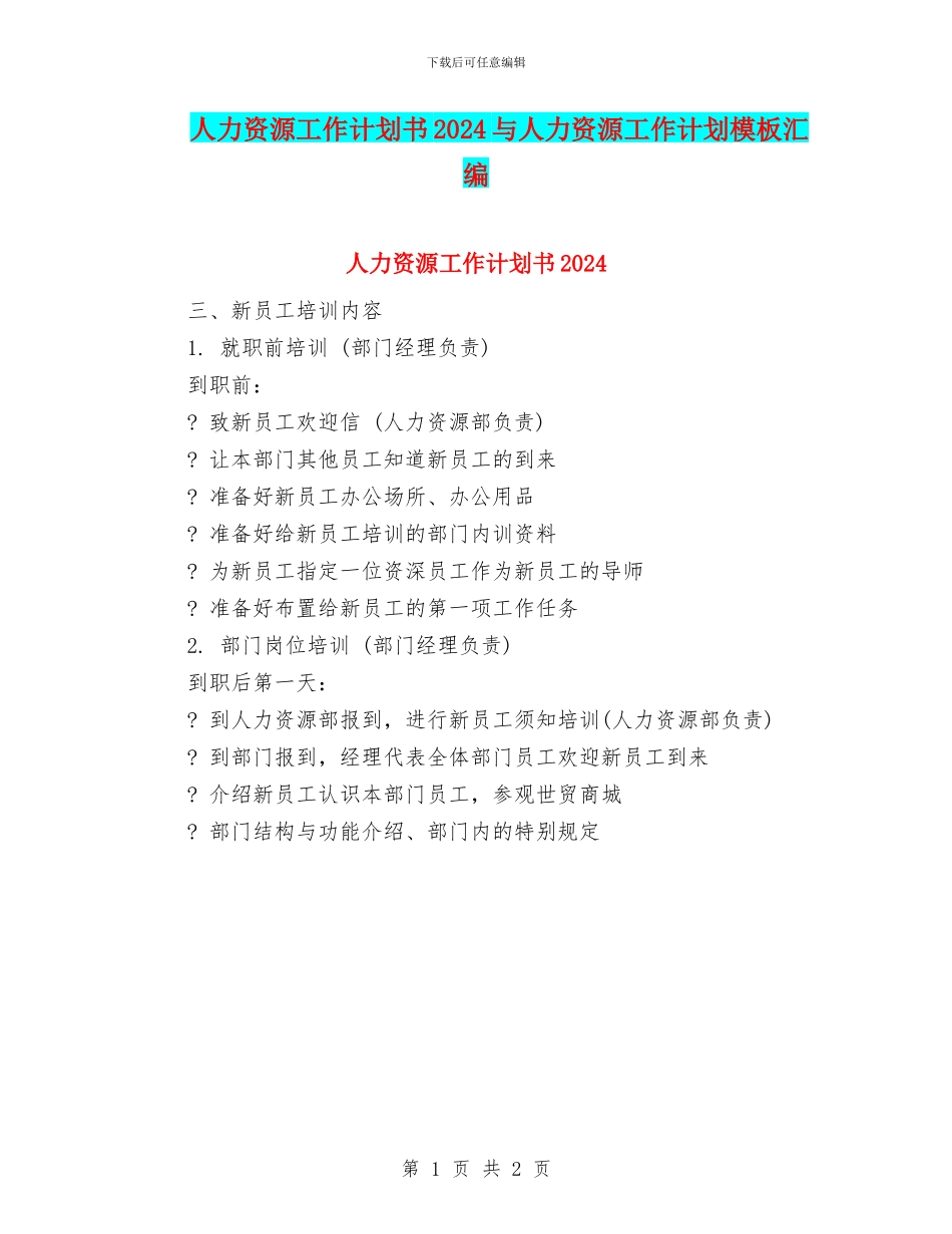 人力资源工作计划书2024与人力资源工作计划模板汇编_第1页