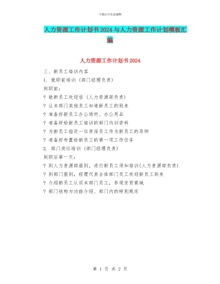 人力资源工作计划书2024与人力资源工作计划模板汇编