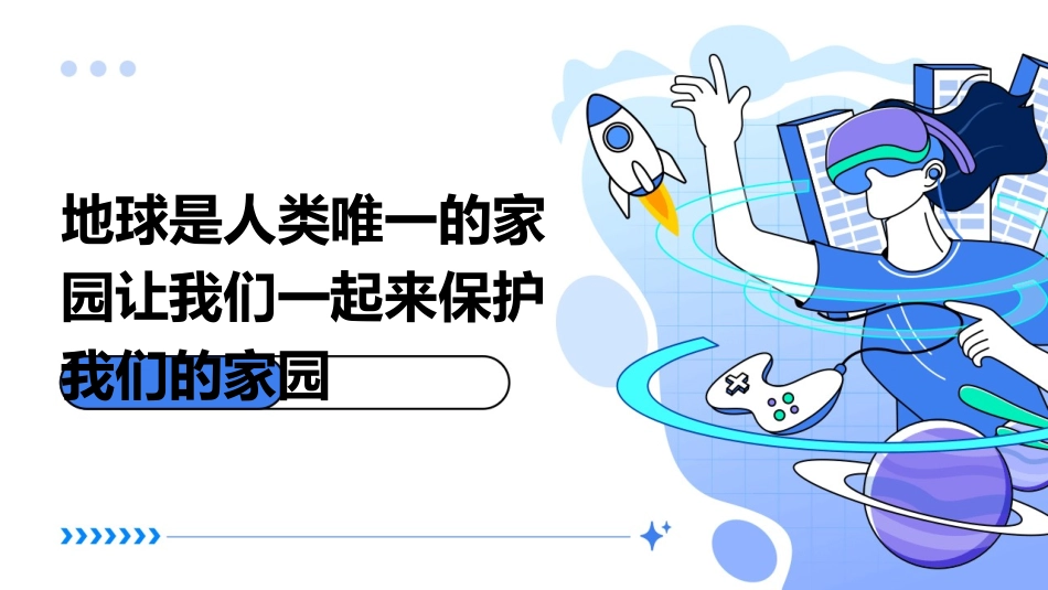 地球是人类唯一的家园让我们一起来保护我们的家园课件1_第1页