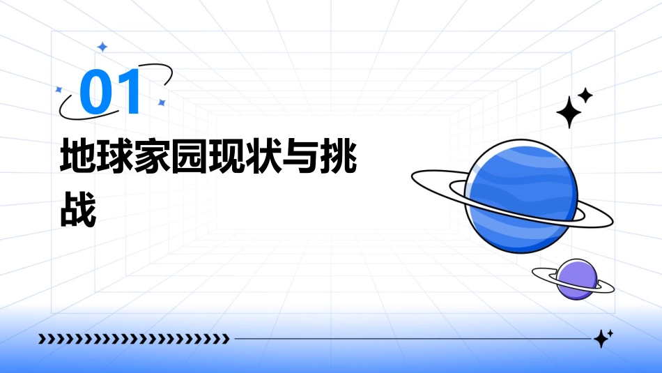 地球是人类唯一的家园让我们一起来保护我们的家园课件1_第3页