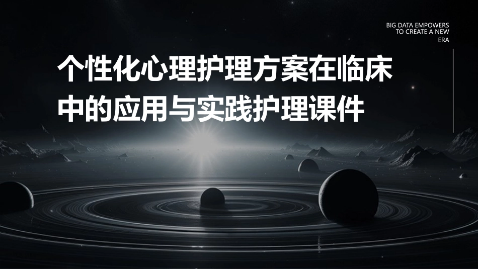 个性化心理护理方案在临床中的应用与实践护理课件_第1页