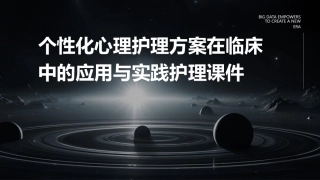 个性化心理护理方案在临床中的应用与实践护理课件