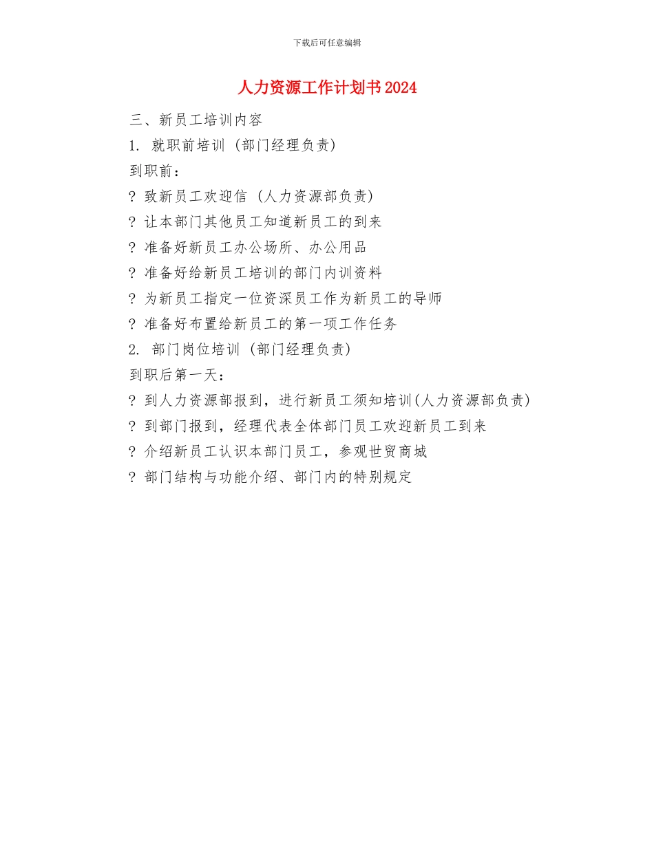 人力资源工作计划书与人力资源工作计划书2024汇编_第2页