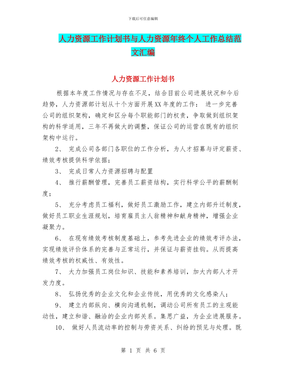 人力资源工作计划书与人力资源年终个人工作总结范文汇编_第1页