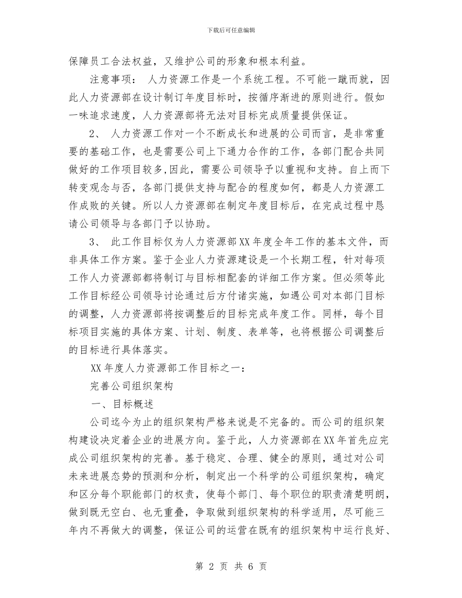 人力资源工作计划书与人力资源年终个人工作总结范文汇编_第2页