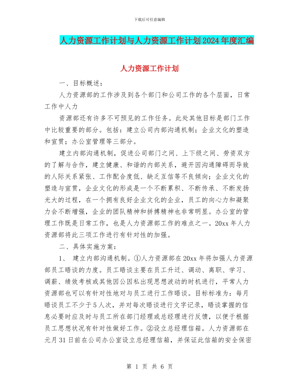 人力资源工作计划与人力资源工作计划2024年度汇编_第1页