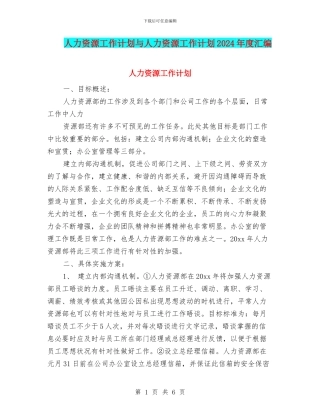 人力资源工作计划与人力资源工作计划2024年度汇编