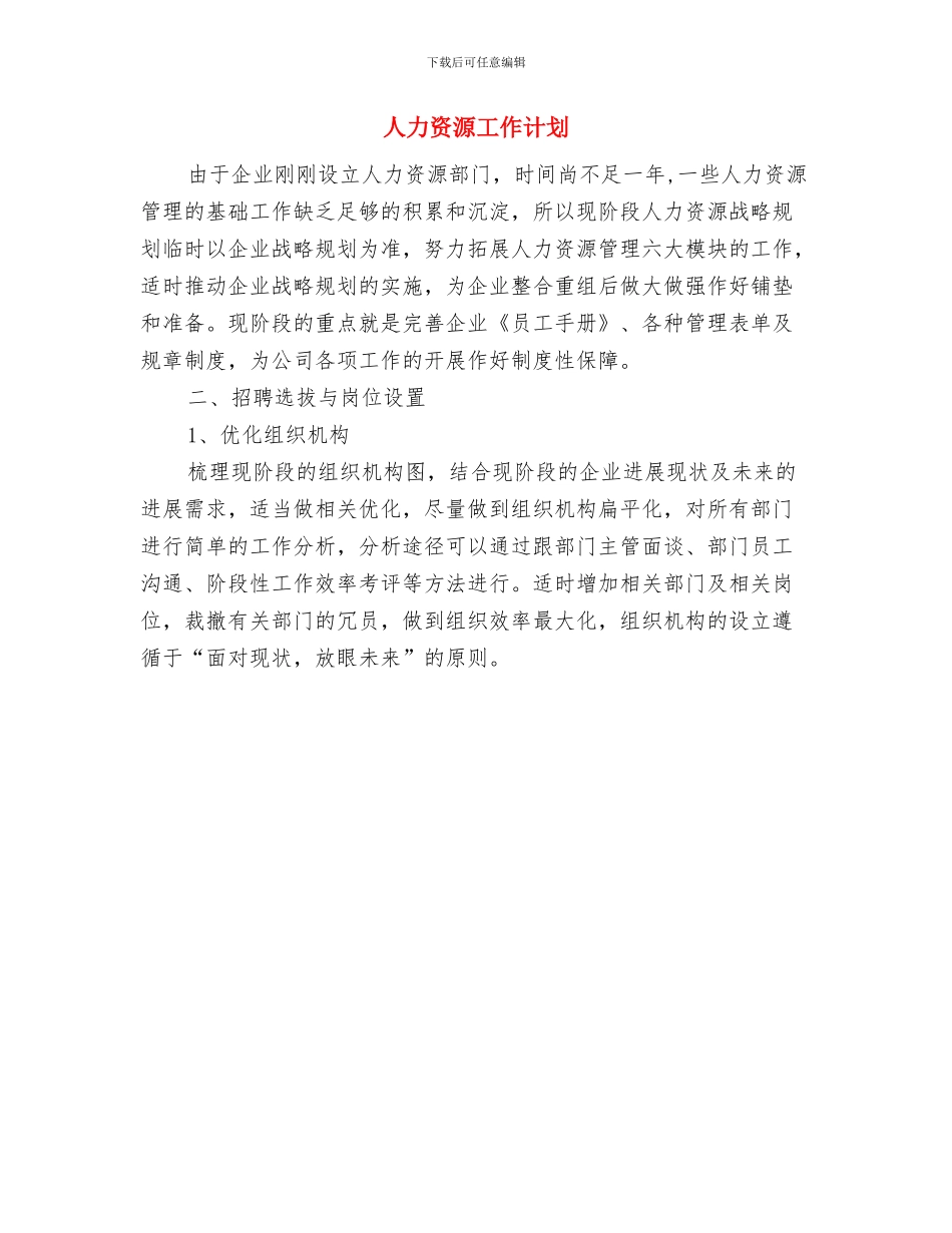 人力资源工作计划与人力资源工作计划汇编_第2页