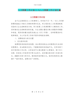 人力资源工作计划与人力资源工作计划汇编