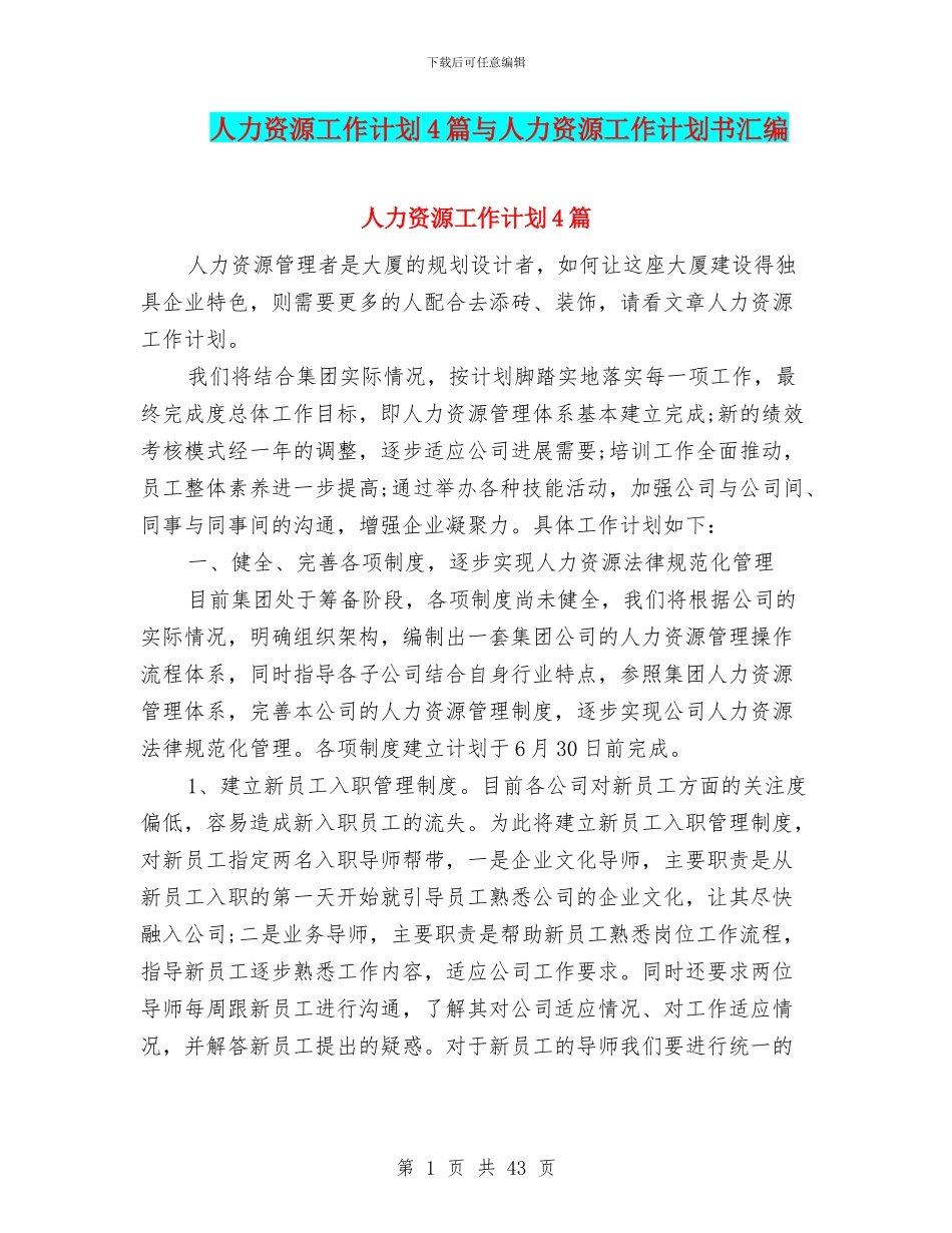 人力资源工作计划4篇与人力资源工作计划书汇编_第1页