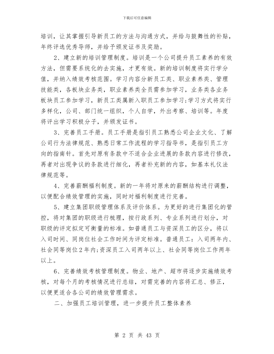 人力资源工作计划4篇与人力资源工作计划书汇编_第2页