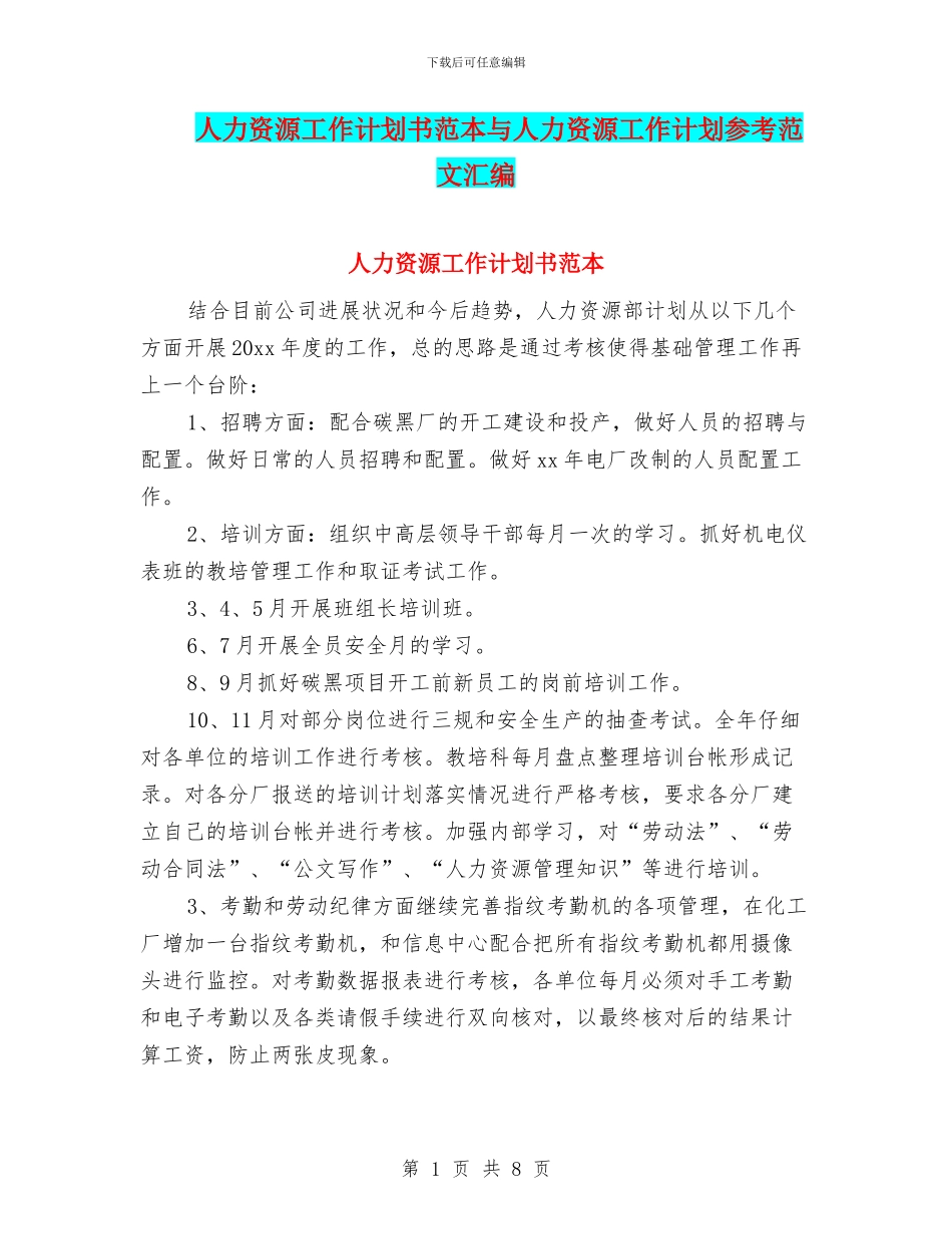 人力资源工作计划书范本与人力资源工作计划参考范文汇编_第1页
