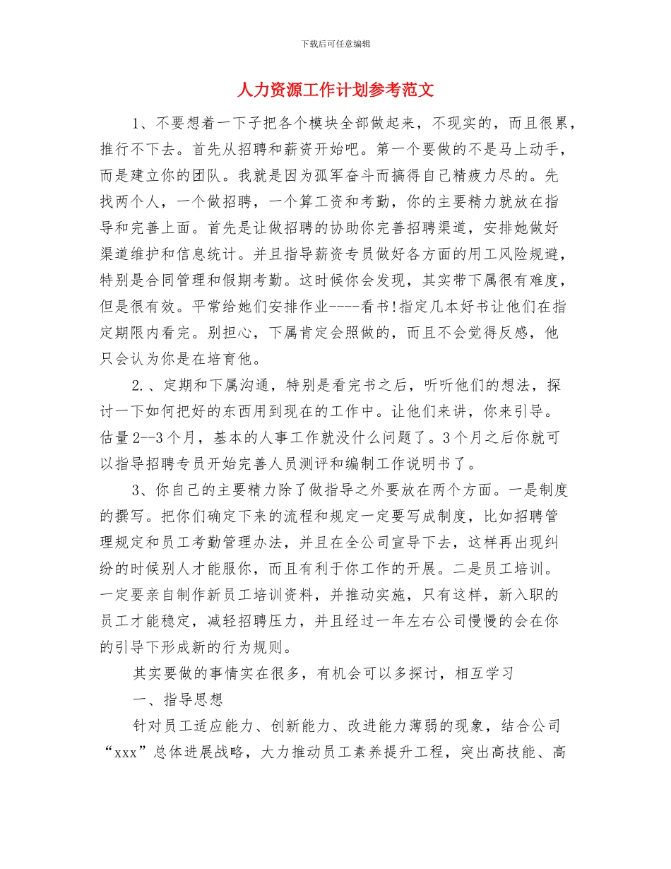 人力资源工作计划书范本与人力资源工作计划参考范文汇编_第3页