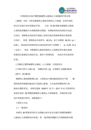 中西医结合治疗慢性肺源性心脏病心力衰竭疗效分析详细