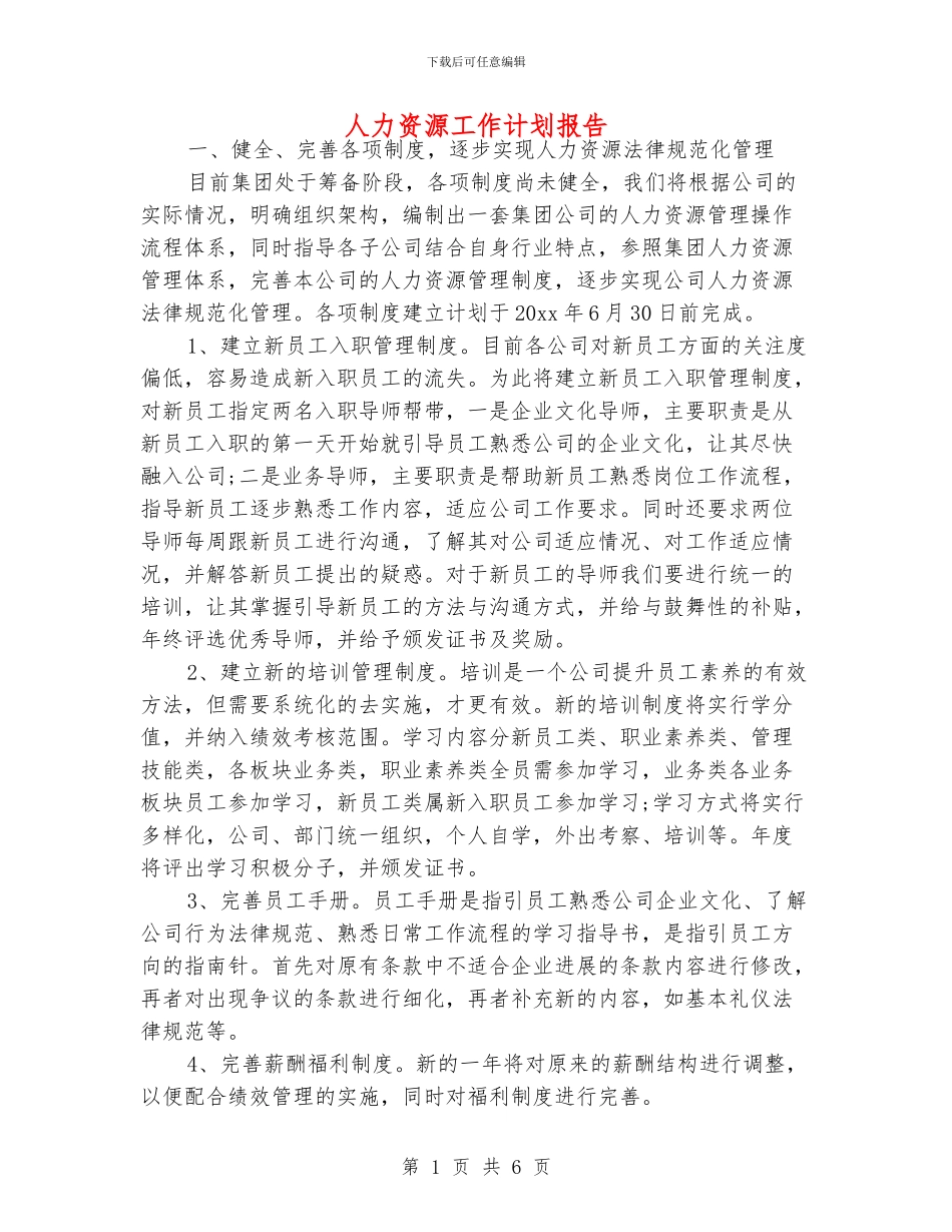 人力资源工作计划报告_第1页