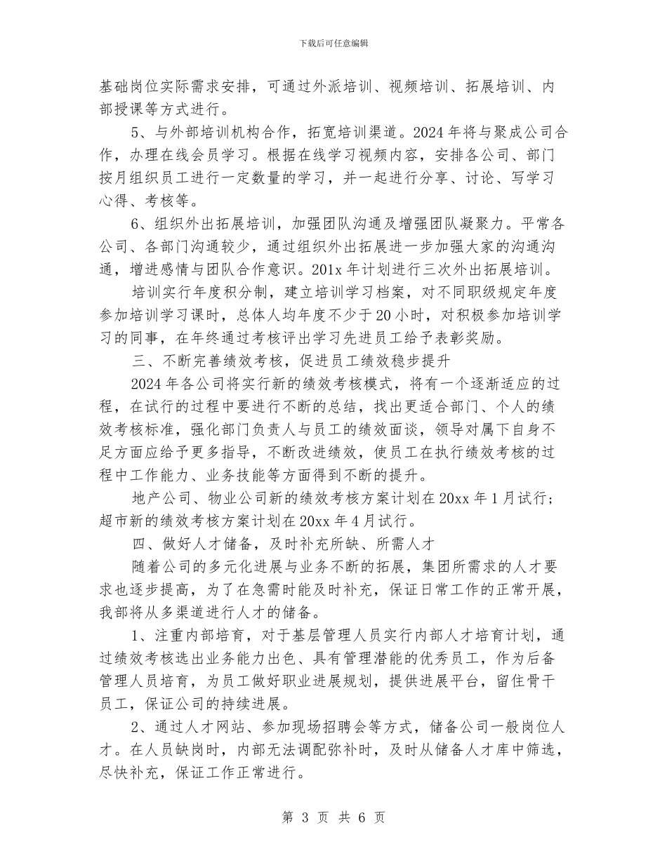 人力资源工作计划报告_第3页