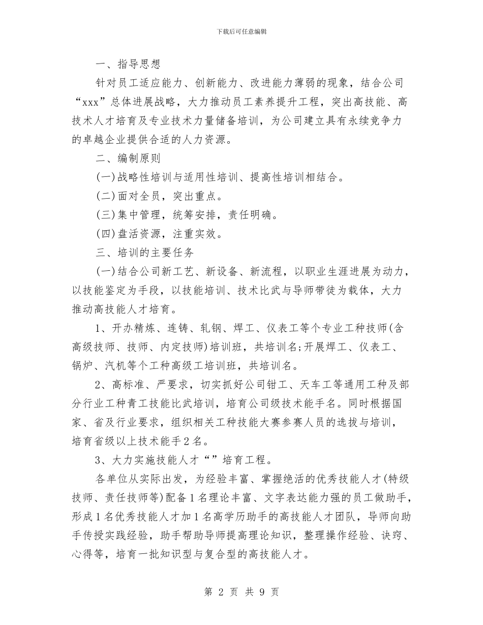 人力资源工作计划参考范文与人力资源工作计划大全汇编_第2页