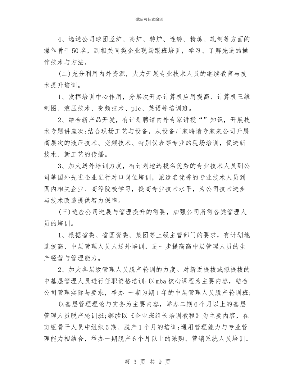 人力资源工作计划参考范文与人力资源工作计划大全汇编_第3页