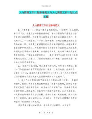 人力资源工作计划参考范文与人力资源工作计划大全汇编