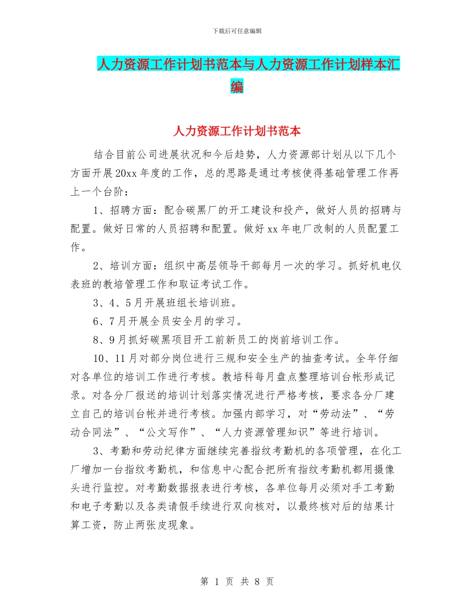 人力资源工作计划书范本与人力资源工作计划样本汇编_第1页