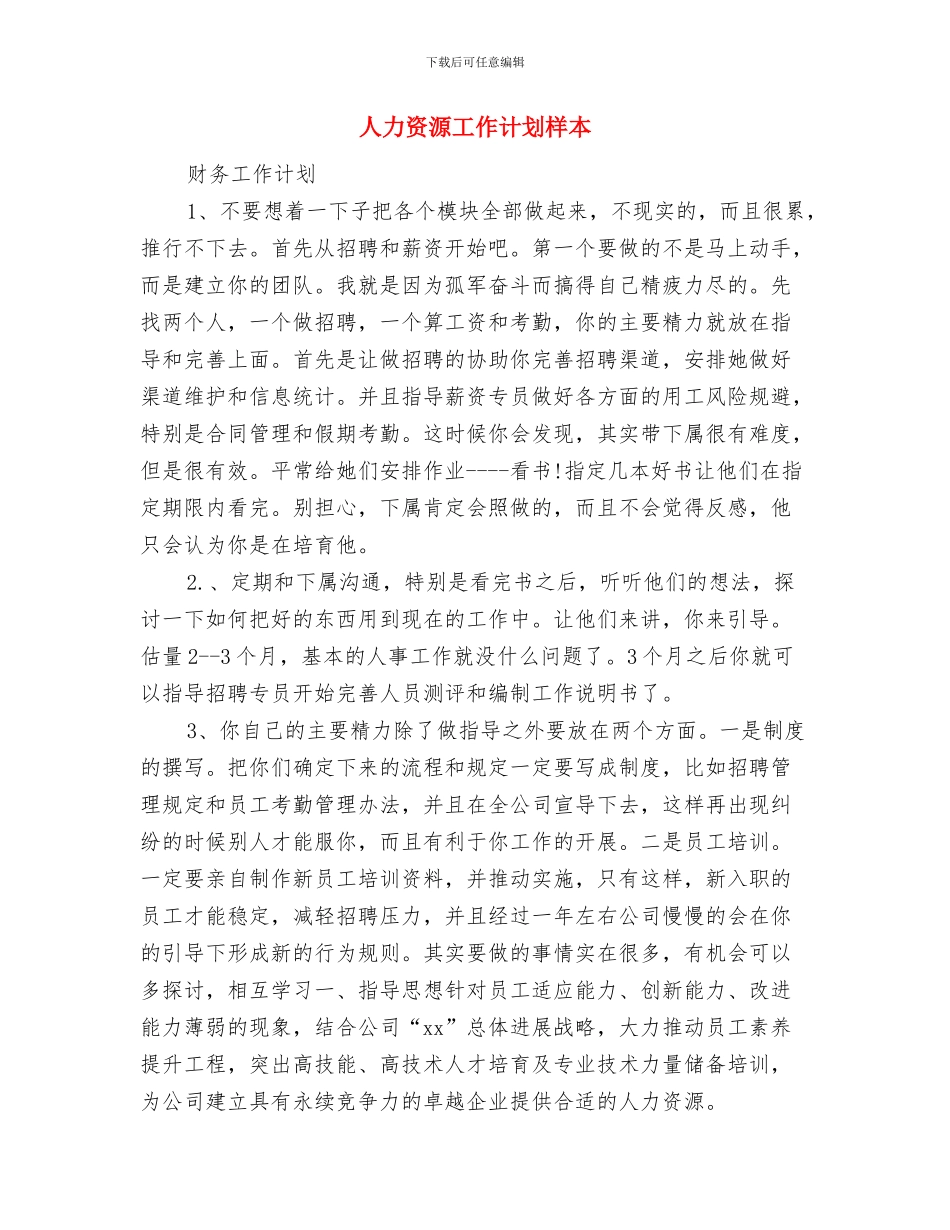 人力资源工作计划书范本与人力资源工作计划样本汇编_第3页