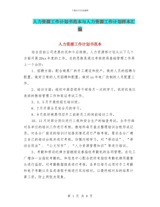 人力资源工作计划书范本与人力资源工作计划样本汇编