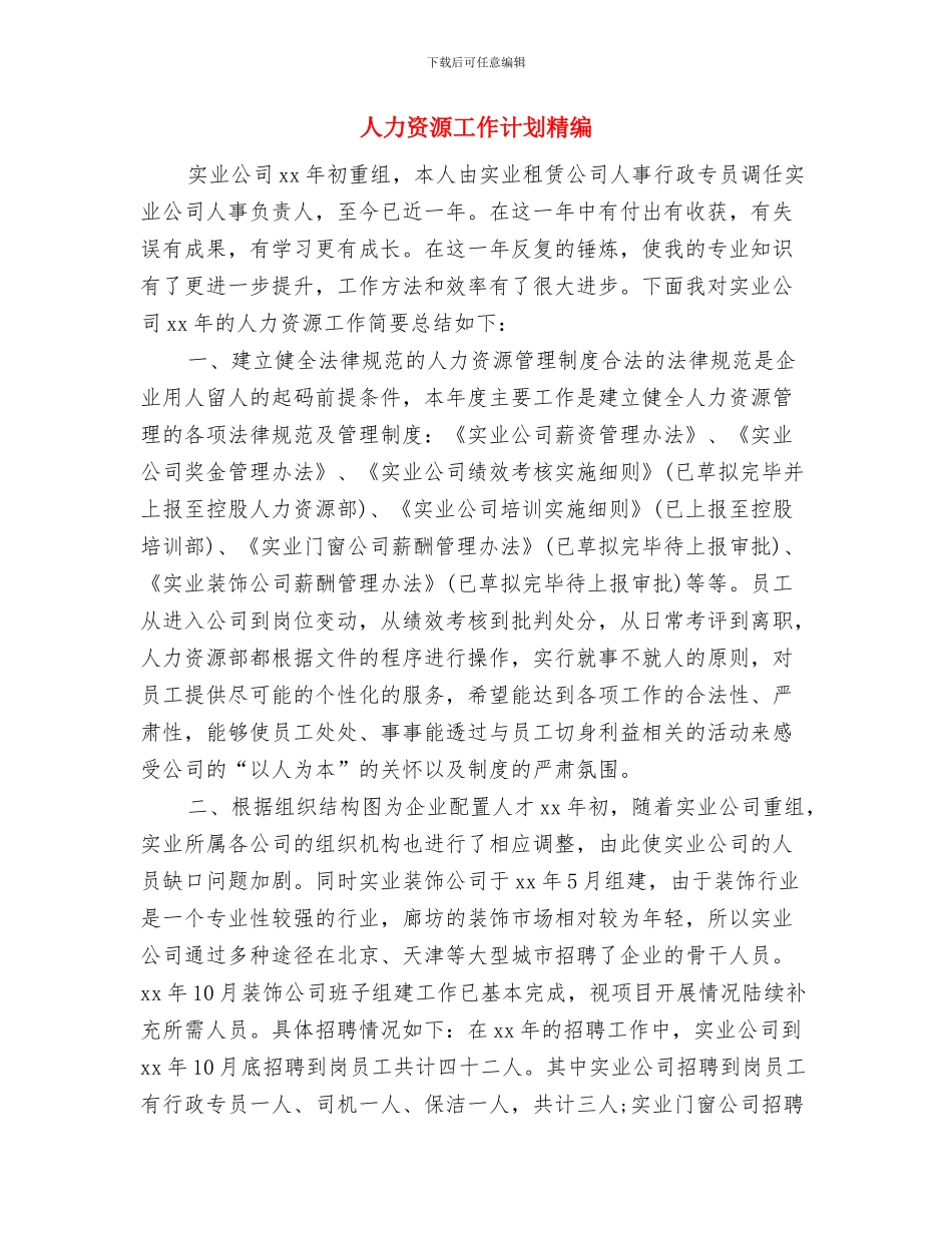 人力资源工作计划模板参考与人力资源工作计划精编汇编_第3页