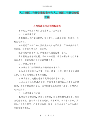 人力资源工作计划模板参考与人力资源工作计划精编汇编