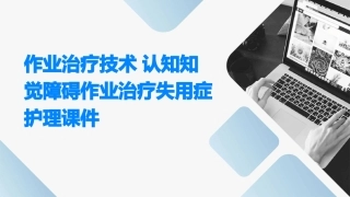 作业治疗技术 认知知觉障碍作业治疗失用症护理课件