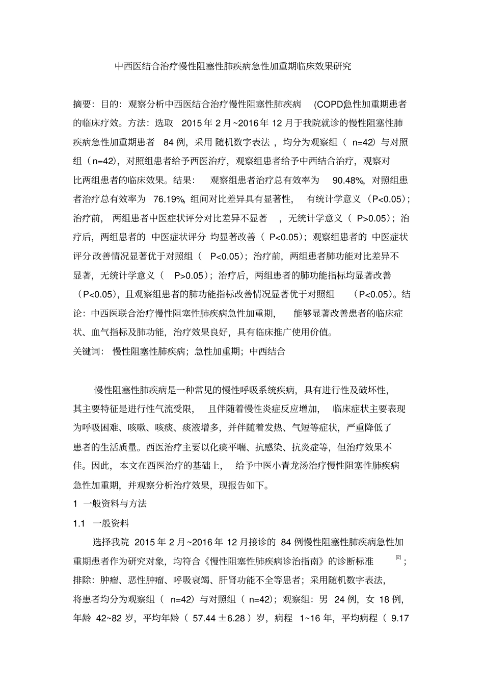 中西医结合治疗慢性阻塞性肺疾病急性加重期临床效果研究汇总_第1页