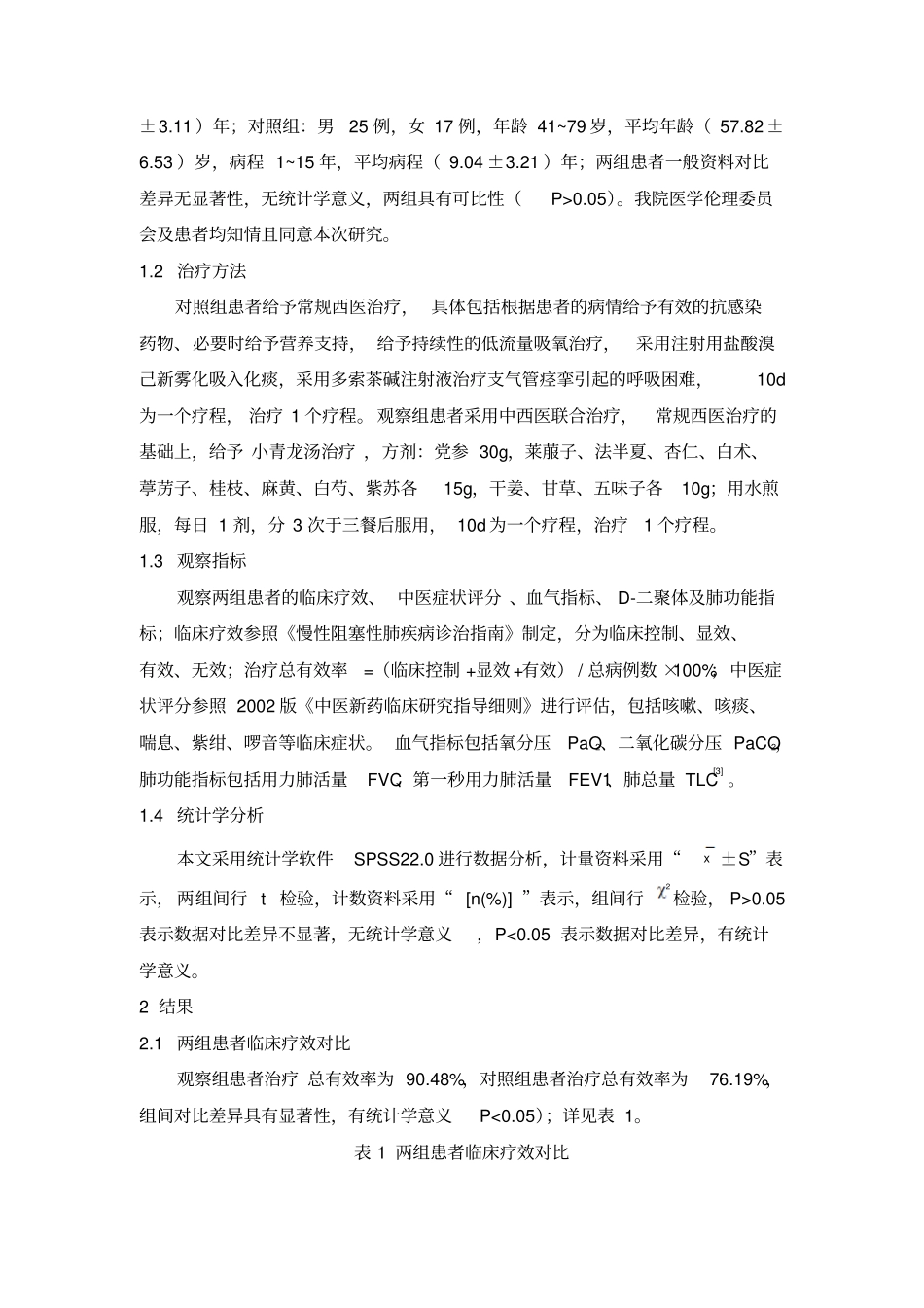 中西医结合治疗慢性阻塞性肺疾病急性加重期临床效果研究汇总_第2页