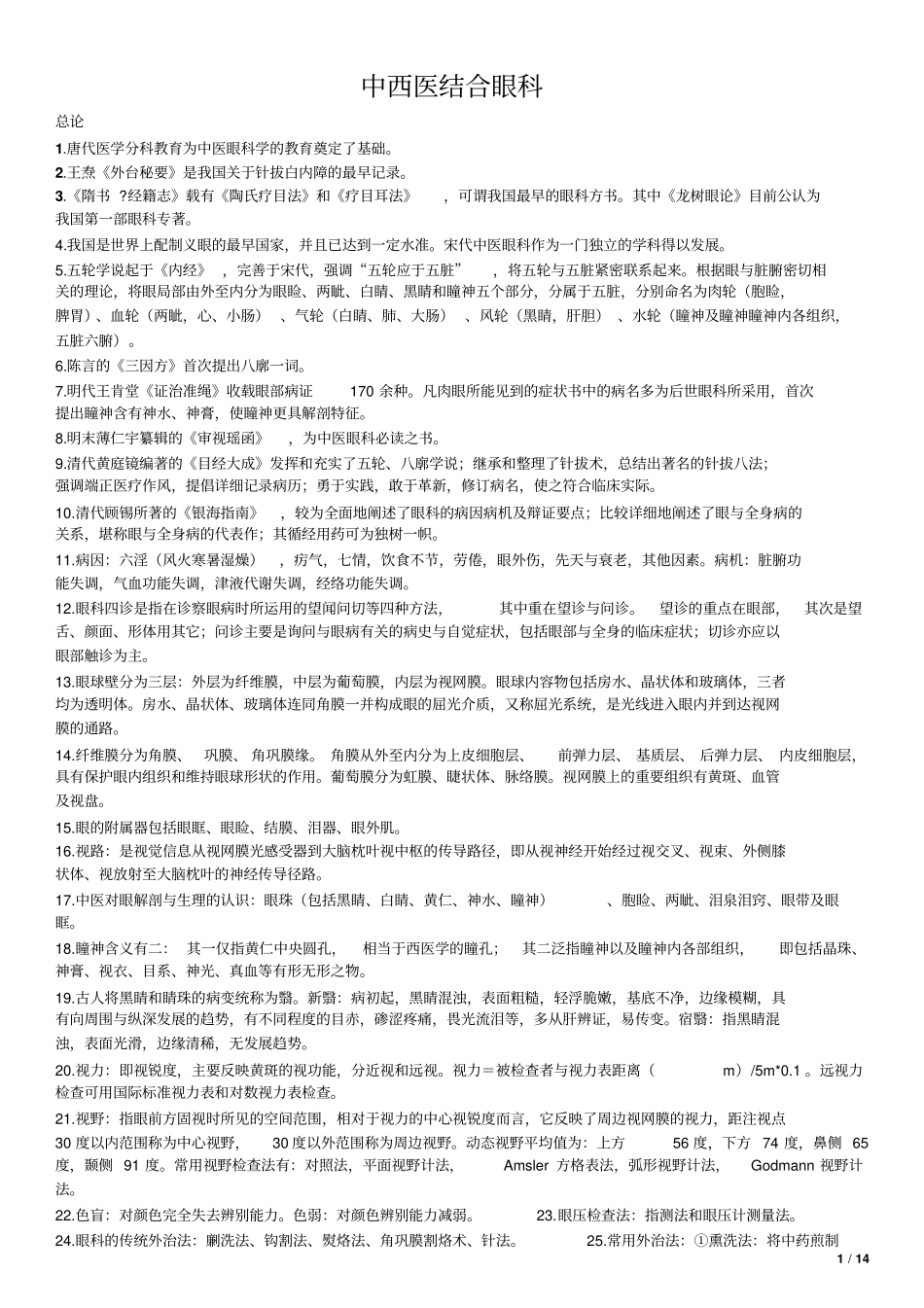 中西医结合眼科剖析_第1页