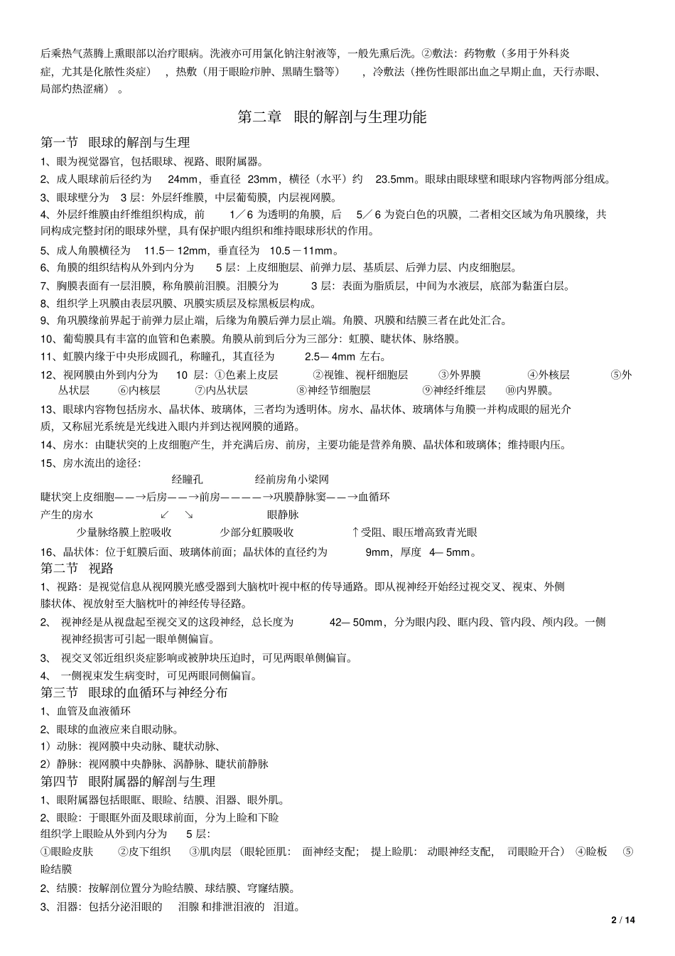 中西医结合眼科剖析_第2页