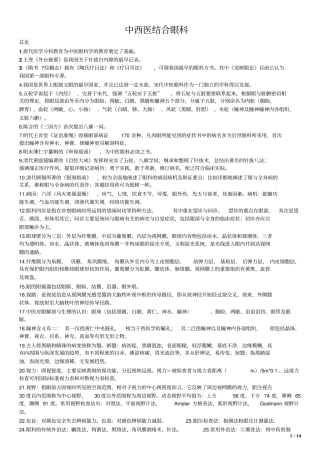 中西医结合眼科剖析