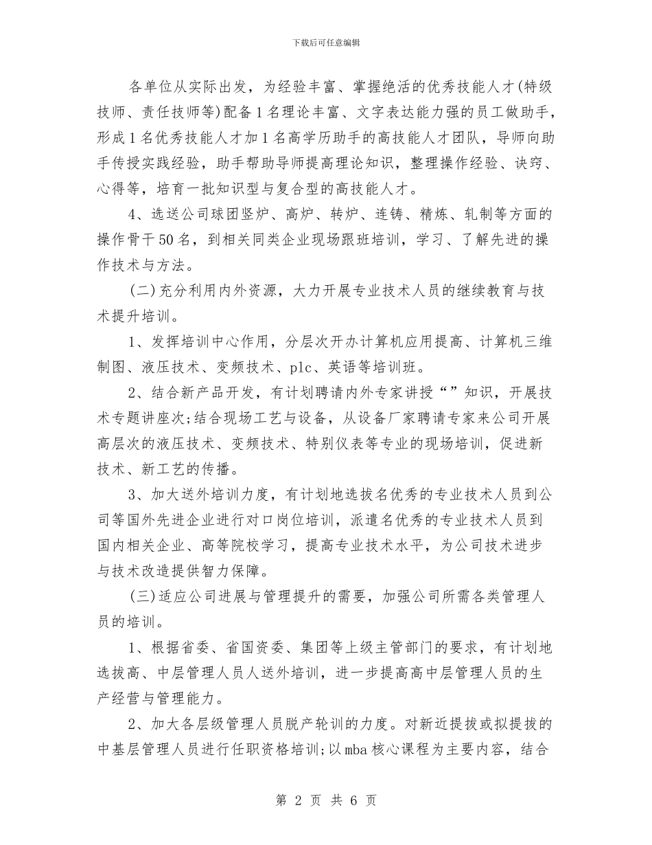 人力资源工作计划精选与人力资源年度工作计划精选汇编_第2页