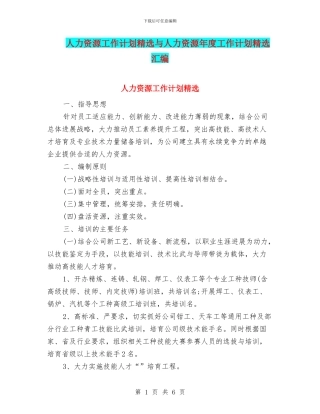 人力资源工作计划精选与人力资源年度工作计划精选汇编