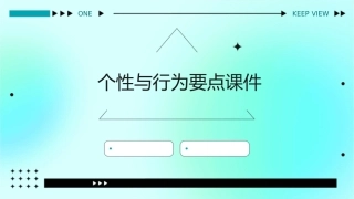 个性与行为要点课件1