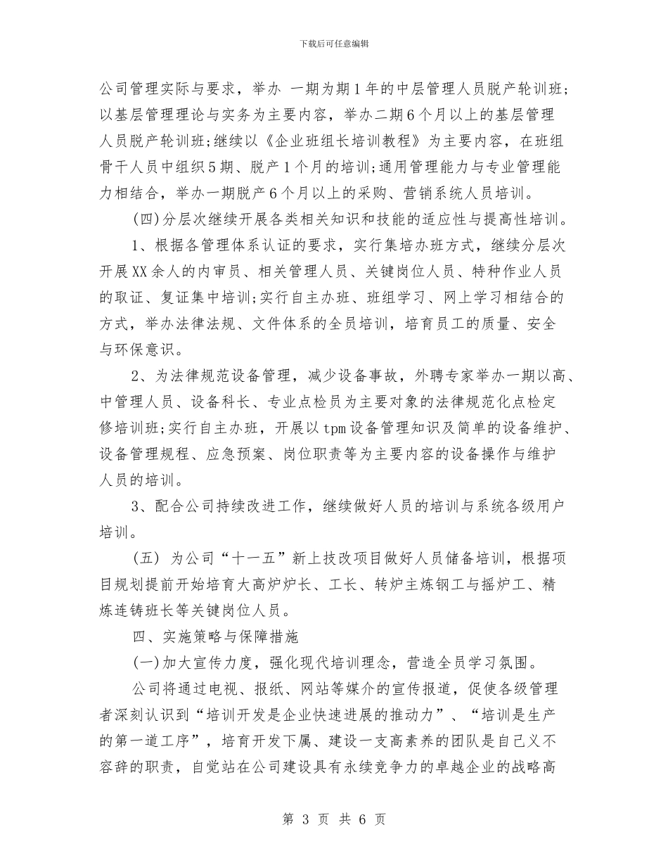 人力资源工作计划精选与人力资源年度工作计划汇编_第3页