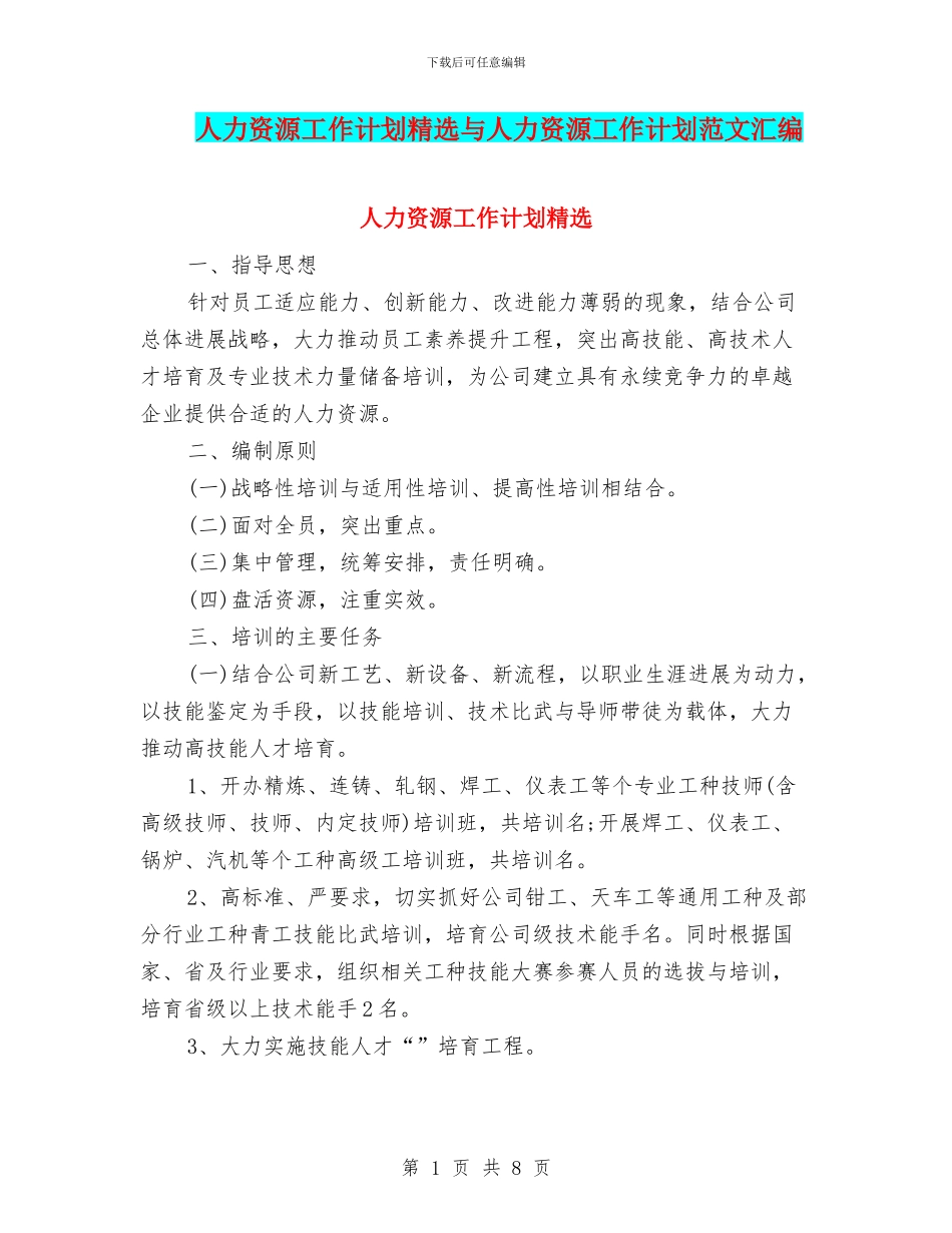 人力资源工作计划精选与人力资源工作计划范文汇编_第1页