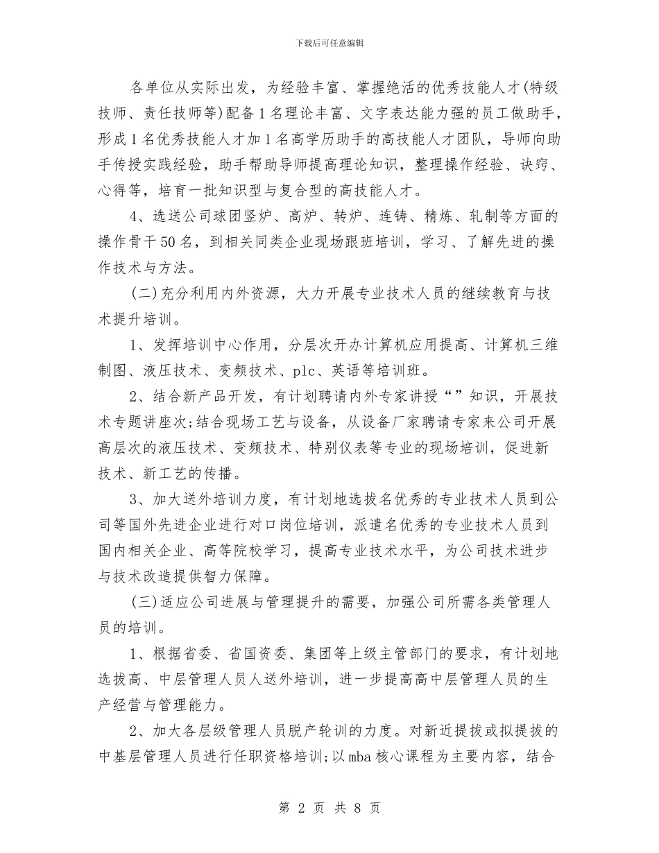 人力资源工作计划精选与人力资源工作计划范文汇编_第2页