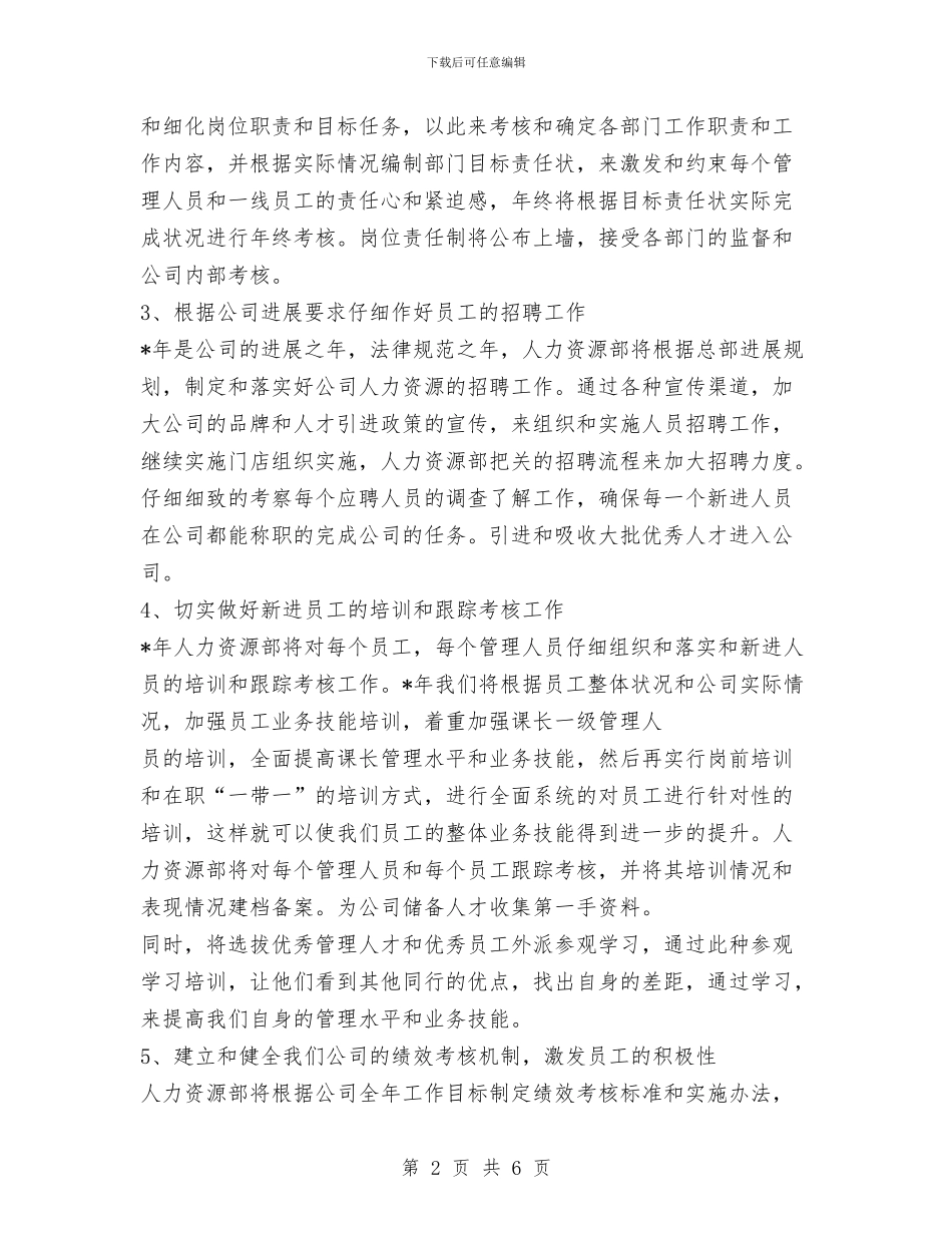 人力资源工作计划范文与人力资源年终个人工作总结范文汇编_第2页