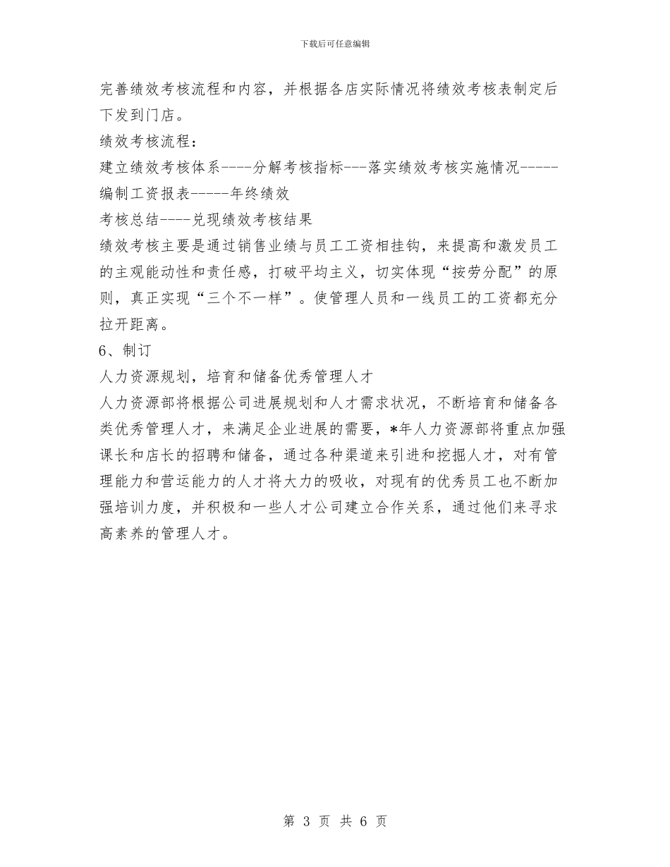 人力资源工作计划范文与人力资源年终个人工作总结范文汇编_第3页