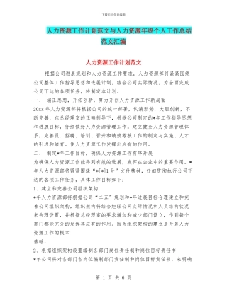 人力资源工作计划范文与人力资源年终个人工作总结范文汇编